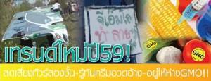 เทรนด์ใหม่ปี 59! ลดเสี่ยงทัวร์สองชั้น-รู้ทันครีมอวดอ้าง-อยู่ให้ห่าง GMO!!