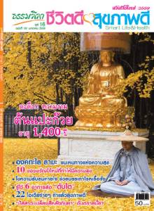 ธรรมลีลา ปีที่ 16 ฉบับที่ 181 มกราคม 2559