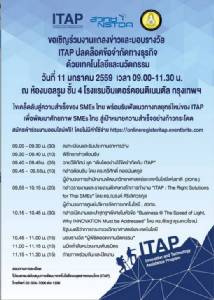 ITAP  เชิญร่วมงาน “ปลดล็อคข้อจำกัดทางธุรกิจด้วยเทคโนโลยีและนวัตกรรม”