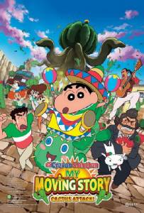 Crayon Shin-chan: My Moving Story! Cactus Large Attack! ชินจัง เดอะ มูฟวี่: ผจญภัยต่างแดนกับสงครามกระบองเพชรยักษ์
