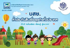 บสย.จัดงานวันเด็ก เติมความรู้เข้าสู่อาเซียน