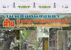 รวมพลังหยุด กฟผ.ผลาญป่าและร่วมบวชต้นไม้ ณ ป่าต้นน้ำผาดำที่สงขลา 16 ม.ค.นี้