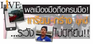 พลเมืองมือถือครบมือ! เกรียน-กร่าง ยุคนี้ ระวังไม่มีที่ยืน!!