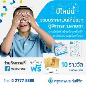 ชวนมอบโอกาสเพื่อสร้างความสุขให้กับน้องๆ ผู้พิการทางสายตาในโครงการ “Share for Change”