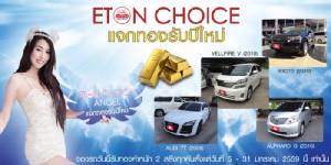 ‘อีตั้น’ แจกทองตลอดเดือนกระตุ้นยอดขายรถมือสองรับปีใหม่