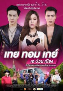 เทย ทอม เกย์ เฮป่วนเมือง