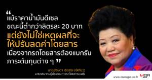 เจ๊เกียว ยืนยันยังไงก็ไม่ลดค่าโดยสาร