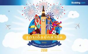 สุดคุ้ม! สูตรเด็ดนักล่าดีล เที่ยว 12 เมือง(นอก)ในฝันแบบประหยัดตลอดปี 59
