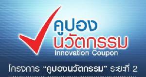 สนช.เตรียมอนุมัติรายชื่อ SMEs ชิงคูปองนวัตกรรมระยะ 2