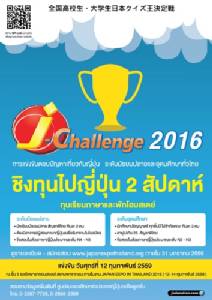 “เจเอ็ดดูเคชั่น” เปิดเวที J-Challenge 2016 ชิงทุนไปญี่ปุ่น