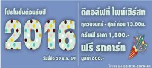 ไพน์เฮิรสท์จัดโปรชั่นวันธรรมดา