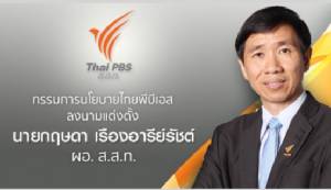 ส.ส.ท.ประกาศแต่งตั้ง “หมอกฤษดา” เป็น ผอ.ไทยพีบีเอส เริ่มงาน 1 ก.พ.