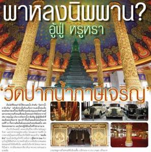 พาหลงนิพพาน? อู้ฟู่ หรูหรา "วัดปากน้ำภาษีเจริญ"
