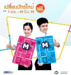 รู้ยัง! ใครมีบัตรเติมเงินรถไฟฟ้าใต้ดิน ไปเปลี่ยนบัตรใหม่เลย ฟรี