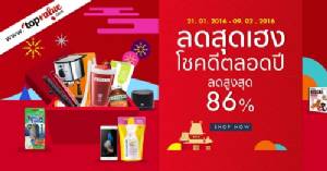“ท็อปแวลูช้อปปิ้งออนไลน์” จัดโปรฯ ฉลองตรุษจีน ลดสูงสุด 86% !