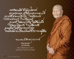 หลวงพ่อจรัญ ฐิตธัมฺโม มรณภาพ วันที่ 25 มกราคม 2559