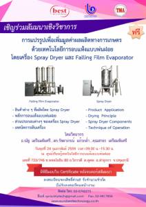 สัมมนาฟรี แปรรูปเทคโนโลยีอบแห้งผลผลิตเกษตร