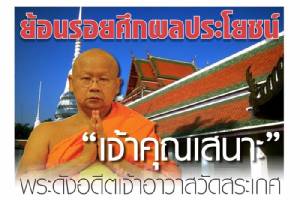 ย้อนรอยศึกผลประโยชน์ “เจ้าคุณเสนาะ” พระดัง อดีตเจ้าอาวาสวัดสระเกศ