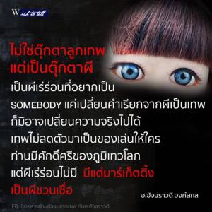 โทษจากการบูชาตุ๊กตาลูกเทพ