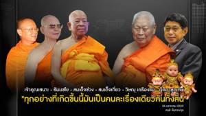 เจ้าคุณเสนาะ สมเด็จช่วง ธัมมชโย เถรสมาคม และตุ๊กตาลูกเทพ / สนธิ ลิ้มทองกุล