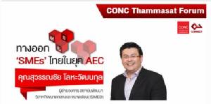 ม.ธรรมศาสตร์ จัดเสวนา ทางออก SMEs ไทย ยุค AEC