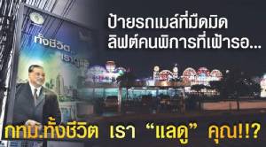 ป้ายรถเมล์ที่มืดมิด-ลิฟต์คนพิการที่เฝ้ารอ... กทม.ทั้งชีวิต เรา “แลดู” คุณ!!?