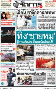 ทิ้ง"ชายหมู" ผู้การแต้มเผ่น-ตั้งนวยนิ่มเสียบ