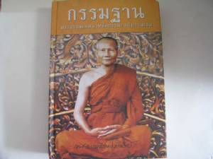 สติปัฏฐาน 4 -กฎแห่งกรรม ธรรมของ “หลวงพ่อจรัญ”