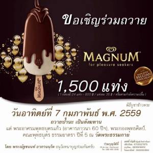 ผ้าเหลืองไฮโซ! "พระธรรมกาย" เชิญร่วมถวายปานะ "ไอศกรีมแม็กนั่ม" เป็นสังฆทาน