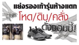 แย่งซื้อรองเท้า "รุ่นห้างแตก" โหด ดิบ คลั่ง ดั่งซอมบี้!