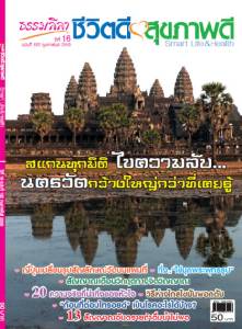 ธรรมลีลา ปีที่ 16 ฉบับที่ 182 กุมภาพันธ์ 2559