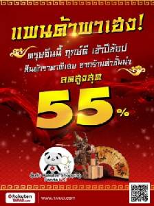 “ราคูเท็น ตลาดดอทคอม” แจกอั่งเปานักช้อปต้อนรับตรุษจีน