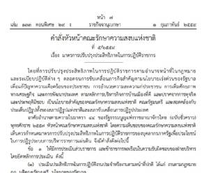 “บิ๊กตู่” ใช้ ม.44 คำสั่งประเมิน ขรก. สกัดเกียร์ว่าง-โยกรอบใหม่ เพิ่มอำนาจนายกฯ สั่งยุบเลิกกรอบอัตรากําลังชั่วคราว