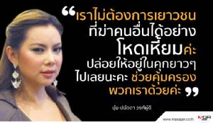เราไม่ต้องการเยาวชนที่ฆ่าคนอื่นได้อย่างโหดเหี้ยม