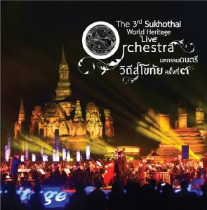 ชมฟรี!!แสงสีเสียง"เล่าเรื่องเมืองสุโขทัย" และดื่มด่ำกับออร์เคสตร้าใน"งานมหกรรมดนตรี วิถีสุโขทัย"