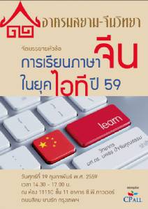 เชิญฟังการบรรยาย "การเรียนภาษาจีนในยุคไอทีปี 59" โดย อาศรมสยาม-จีนวิทยา
