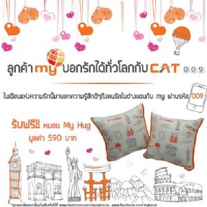 “ลูกค้า my บอกรักได้ทั่วโลกกับ CAT 009”