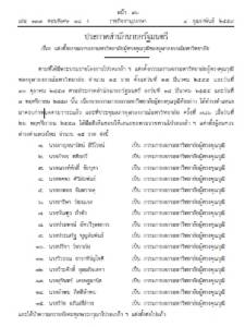 โปรดเกล้าฯ 15 ผู้ทรงคุณวุฒิ กก.สภาฯ จุฬาลงกรณ์มหาวิทยาลัย ชุดใหม่