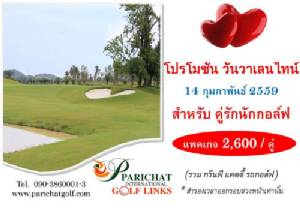 ปาริชาตจัดแพคเกจ "คู่รักนักกอล์ฟ" รับวาเลนไทน์