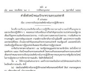 ม.44 เปิด 50 ตำแหน่งรับ ซี 9 เด้งเข้ากรุ “ไม่ใช่ไล่นักการเมือง ต้องไล่ข้าราชการด้วย”