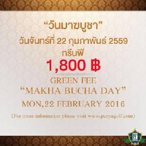 ปัญญาอินทรามีโปรโมชั่นวันมาฆบูชา