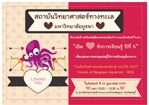 สถาบันวิทย์ฯ ทางทะเล ม.บูรพา จัดงานขอบคุณในโครงการ “ร่วมมือกัน...สร้างสรรค์แหล่งเรียนรู้ทางทะเล”