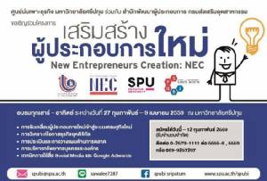 ห้ามพลาด! รับสมัครเข้าโครงการสร้างเถ้าแก่ใหม่