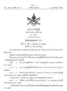 มีผลแล้ว! พ.ร.บ.องค์การมหาชนฉบับใหม่ สกัด! คนเดียวนั่งบอร์ดเกินกว่าสามแห่ง