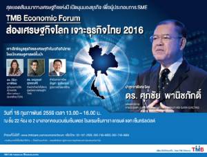 TMB จัดสัมมนาฟรี "ส่องเศรษฐกิจโลก เจาะธุรกิจไทย 2016" โดย ดร.ศุภชัย พานิชภักดิ์