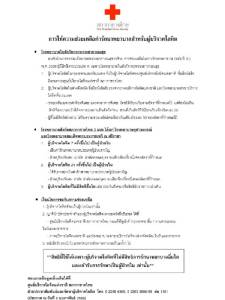 บริจาคเลือด 24 ครั้ง รักษาฟรี!! กาชาดแจงเฉพาะผู้ป่วยในสามัญ รพ.กาชาด ย้ำระเบียบเก่าช่วยคนไร้สิทธิ
