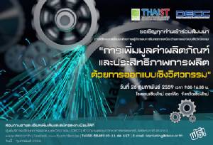 สัมมนา ฟรี! “การเพิ่มมูลค่าผลิตภัณฑ์ด้วยการออกแบบ เชิงวิศวกรรม”
