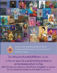 ม.อ.หาดใหญ่ เปิดนิทรรศการพระสาทิสลักษณ์สมเด็จพระเทพรัตนราชสุดาฯ โดย 77 ศิลปินดัง