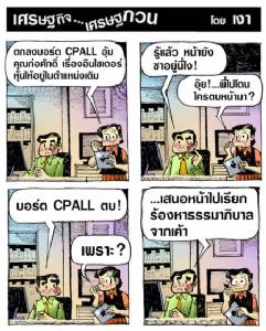 โดนบอร์ด cpall ตบซะหน้าชา