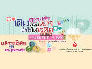กาชาดเชิญร่วมบริจาคโลหิต “เติมความรักด้วยหัวใจ เติมน้ำใจให้โลหิต” ต้อนรับวันแห่งความรัก